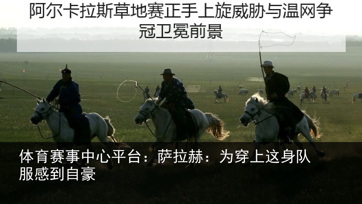 体育赛事中心平台：萨拉赫：为穿上这身队服感到自豪