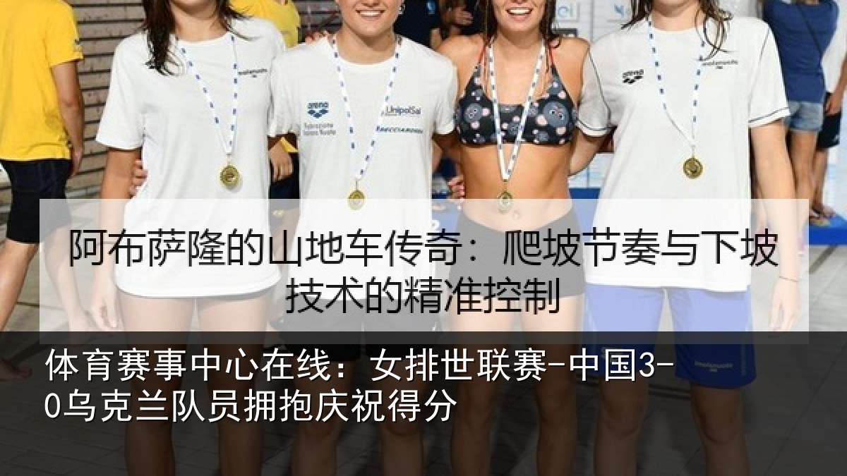 体育赛事中心在线:女排世联赛-中国3-0乌克兰队员拥抱庆祝得分
