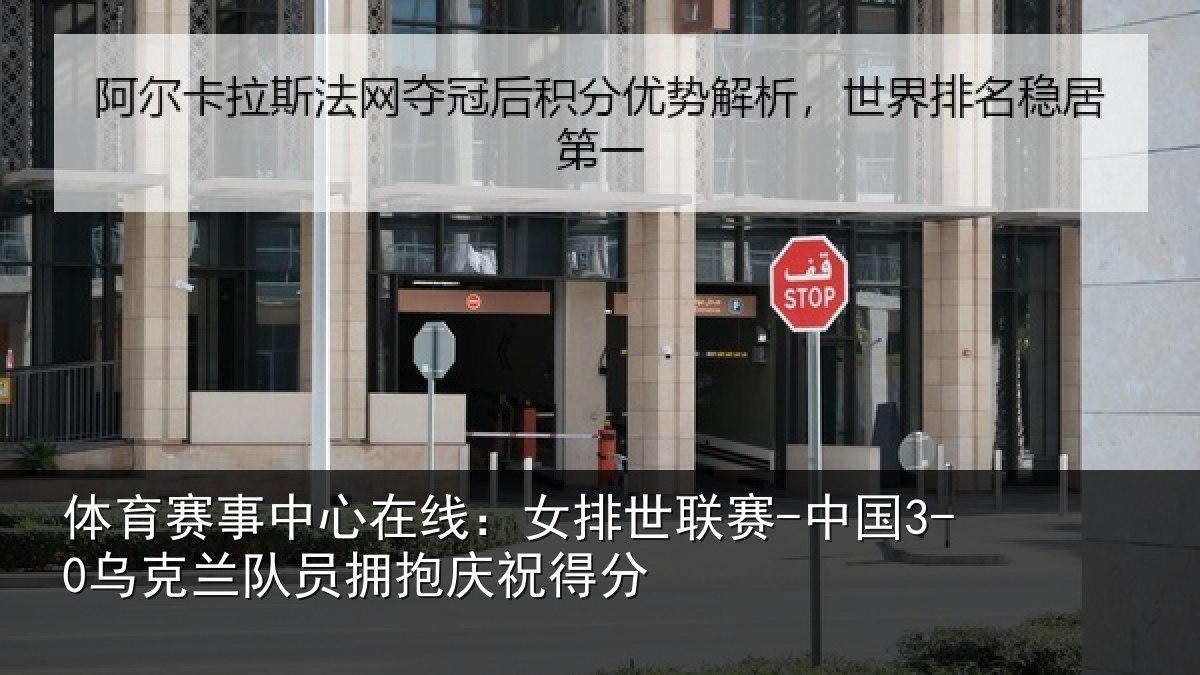 体育赛事中心在线：女排世联赛-中国3-0乌克兰队员拥抱庆祝得分