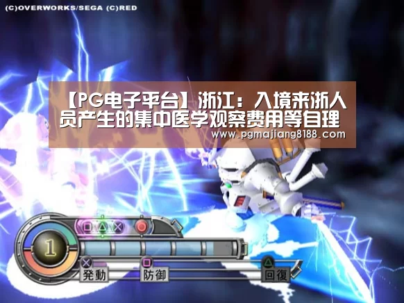 【PG电子平台】浙江:入境来浙人员产生的集中医学观察费用等自理(图1) PG电子平台