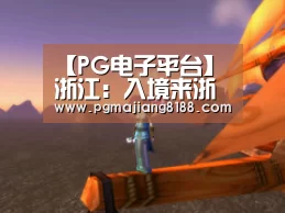 【PG电子平台】浙江:入境来浙人员产生的集中医学观察费用等自理(图2) PG娱乐中心